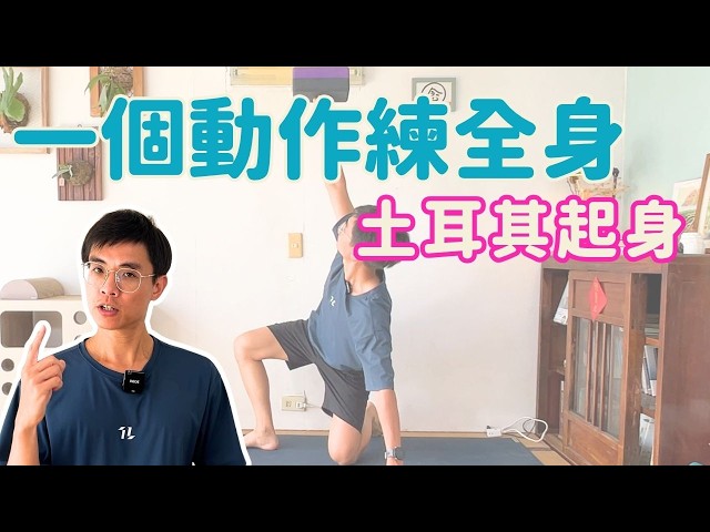 一個動作練全身!土耳其起身入門教學
