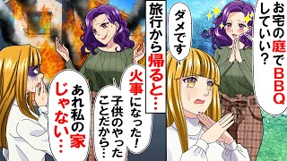 ママ友『お宅の庭でBBQしてもいい？』私『ダメです！』 →旅行に出かけたらママ友『火事になった！子供がやったことだから』私『それ私の家じゃない…』ママ友『えっ…？』【スカッとする話】