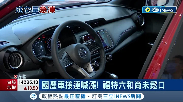 国产车接连喊涨 股价强势上涨！2023年选股策略 谢金河曝:选小不选大 适合长线布局时机！该不该抱股过春节 台新投顾总座这样说..│记者 李雯珂 杨超丞│【台湾要闻】20221226│三立iNEWS - 天天要闻