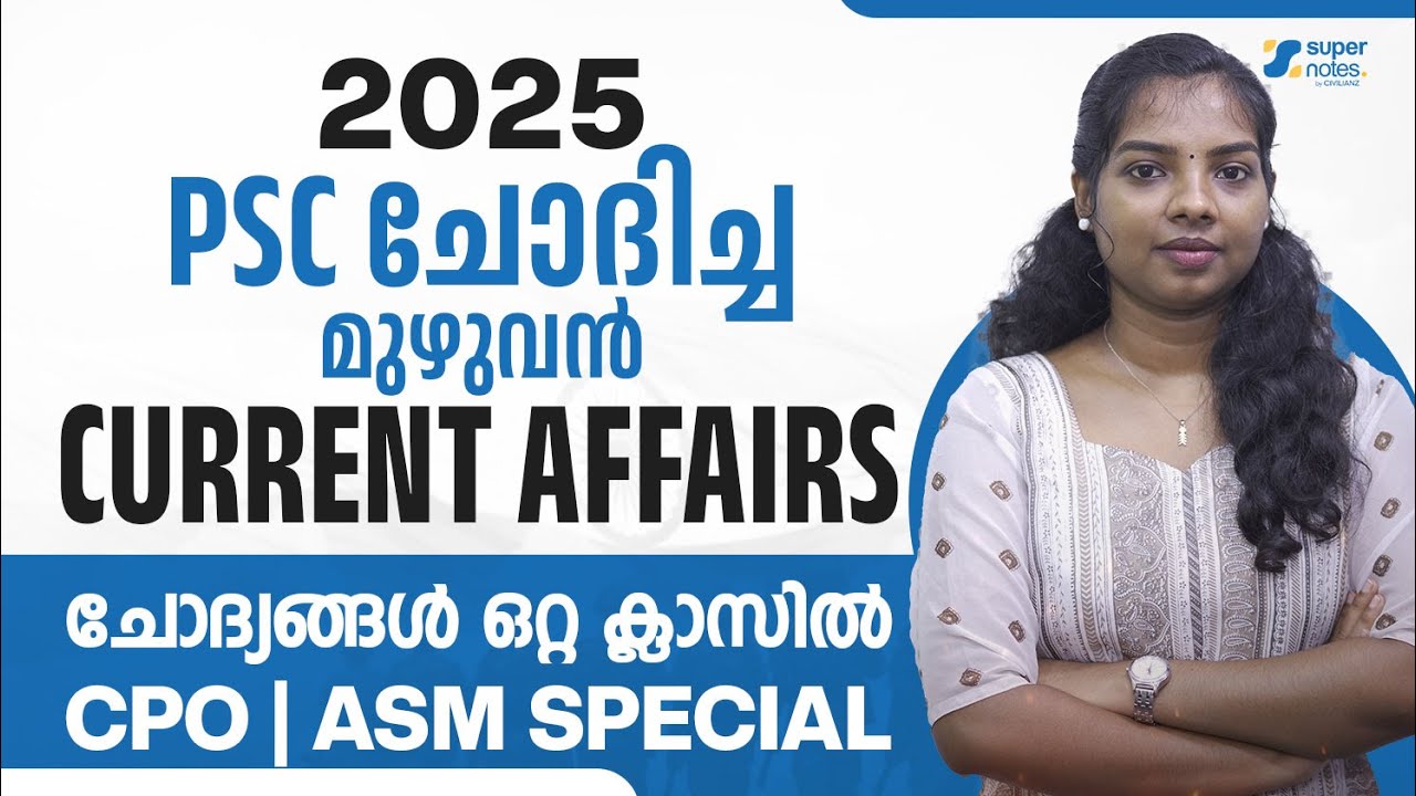 🔴 LIVE | 2025 PSC പരീക്ഷയില്‍ ചോദിച്ച മുഴുവന്‍ Current Affairs ഒരൊറ്റ ക്ലാസ്സില്‍!! 🔥| CPO | ASM