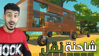 صنعت شاحنة وقررت اعيش بيها! Scrap Mechanic