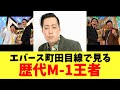 エバース町田目線で見る歴代M-1王者