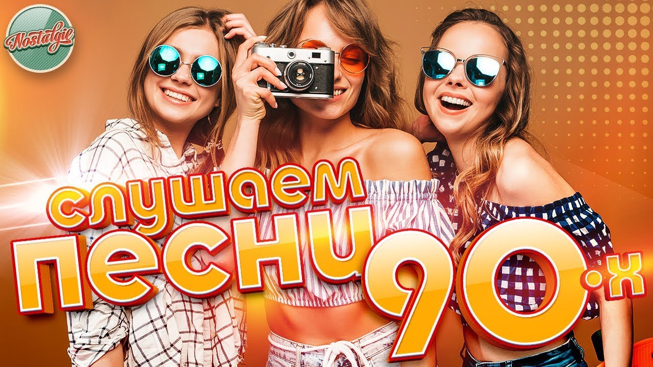 Слушать веселые 80 90. Дискотека 90. Хиты 90. Песни-90-х. Суперхиты дискотеки 90-х.