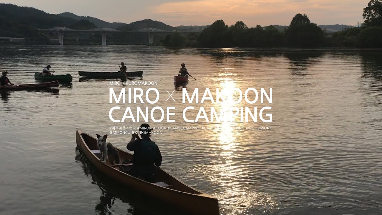 canoe campingㅣ야생의 사상과 야영ㅣ카누잉ㅣ카누정모ㅣ카누트립