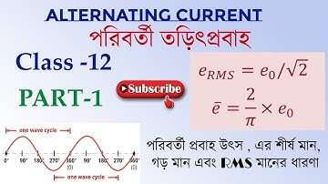 পরিবর্তী প্রবাহ || Alternating Current || Physics Class 12 || Part 1 || WBCHS