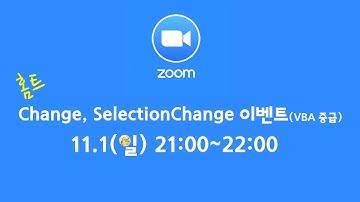 홈트 #05 /Change+SelectionChange Events(중급) / VBA