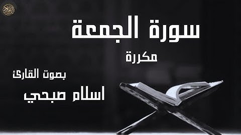 سورة الجمعة مكررة  بصوت القارئ اسلام صبحي
