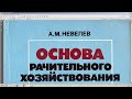 А. М. Невелев ОСНОВА РАЧИТЕЛЬНОГО ХОЗЯЙСТВОВАНИЯ 1987