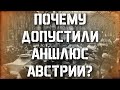 Тень 30-х, Битва за Германию. Венский вальс.