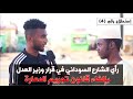 إستطلاع رقم (4) || رأي الشارع السوداني في قرار وزير العدل بإلغاء قانون تجريم الدعارة