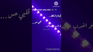 عصام صاصا/في يوم فراقك قلبي حس انو اضرب ب رصاص💔🙂