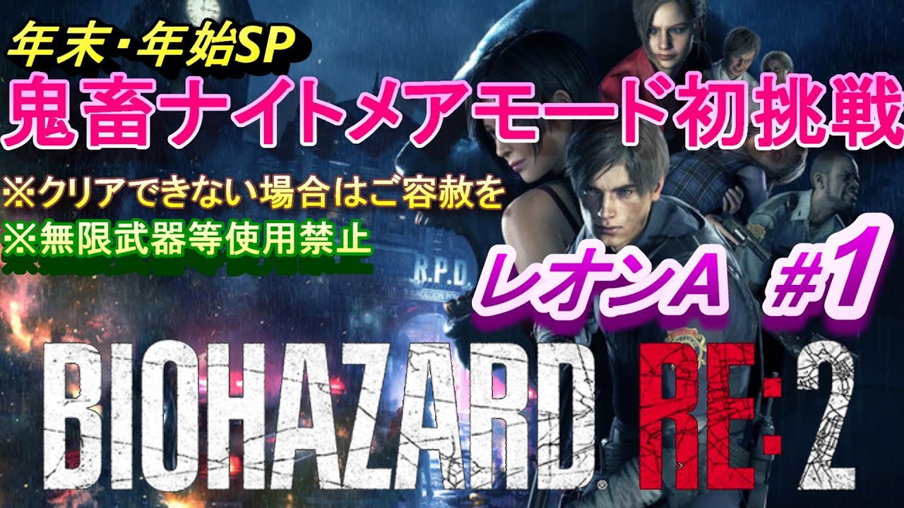 バイオハザードRE2】ナイトメアモードで遊ぼう1【BIOHAZARD RE:2