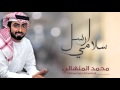 محمد المنهالي -  ارسل سلامي (النسخة الأصلية) | 2014