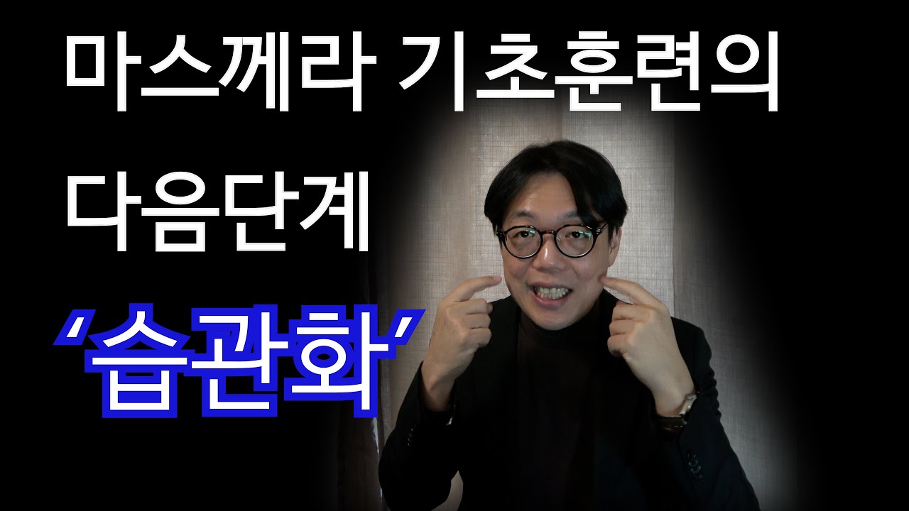 마스께라 연습의 방향과 단계 구분 #성악발성 #성악레슨#마스께라#성악훈련#발성훈련#발성교정