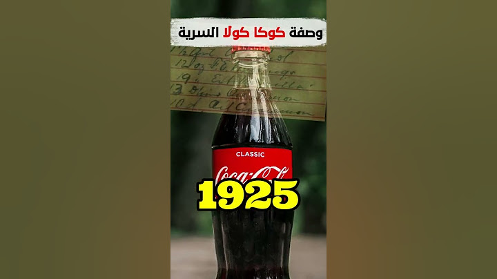 لن تصدق مكان مخبئ وصفة كوكا كولا السرية التي حيرت العالم ! سري للغاية