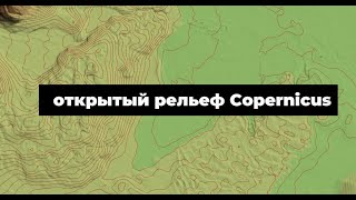 Подгружаю самый точный рельеф из открытых источников