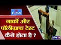 IN FOCUS : How Are Narco and Polygraph Test Done ? |  नार्को व पॉलीग्राफ़ टेस्ट कैसे होता है ?