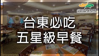 【娜路彎TASTY】台東必吃五星級早餐 