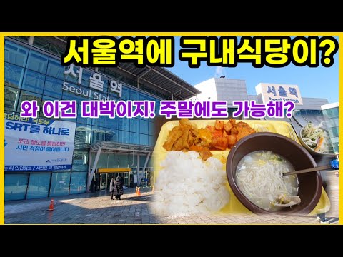 서울역 구내식당에서 즐기는 한끼식사 