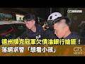德州撲克冠軍搶銀行事件