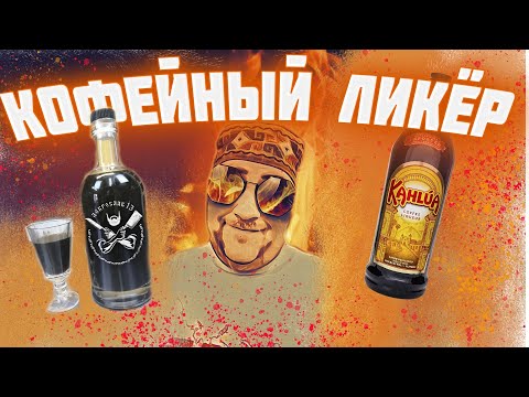 Кофейный ликер. Когда нет денег на КАЛУА KAHLUA . Коктейль белый русский