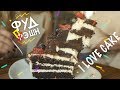 Обзор на I Love Cake / Ужасная правда о калориях!