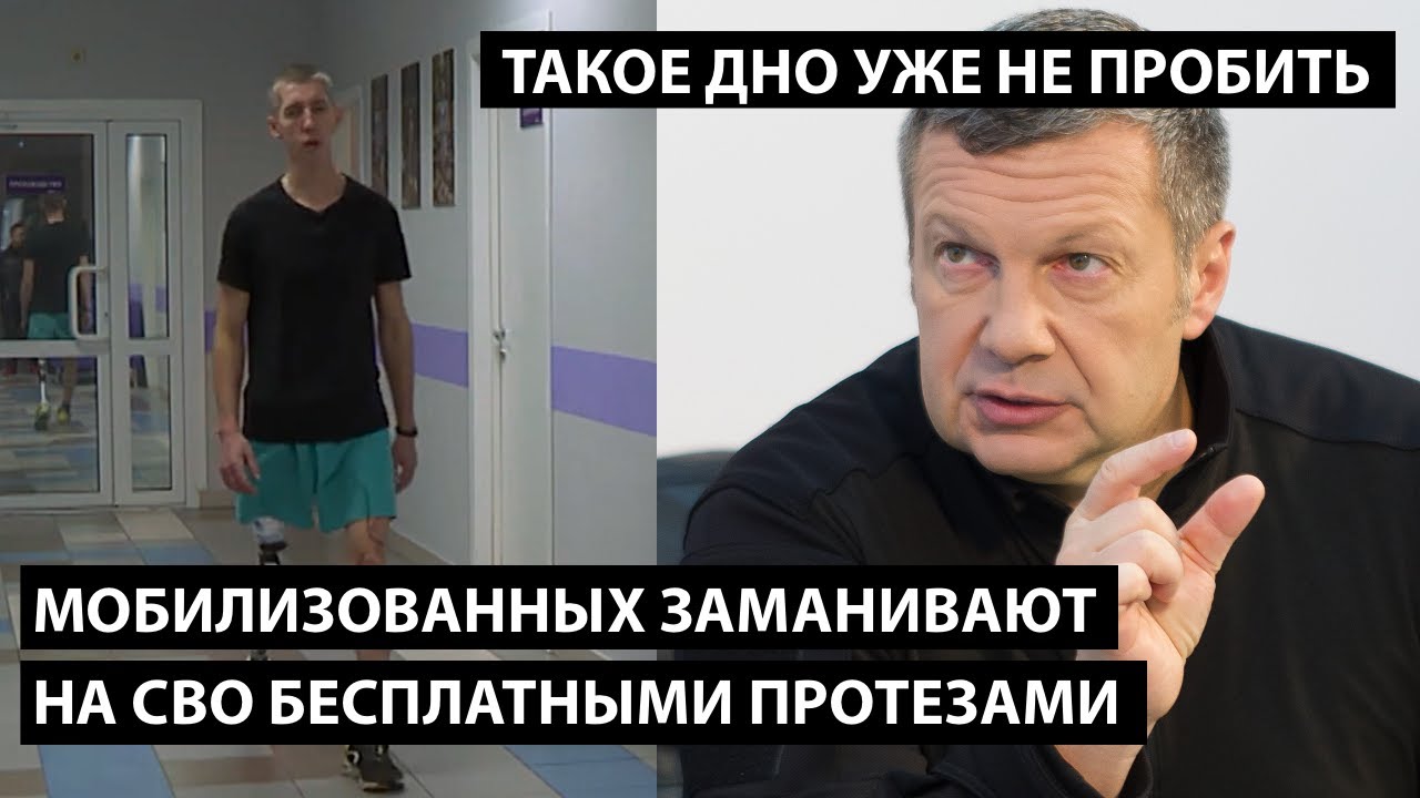 Мобиков заманивают на сво бесплатными протезами. ТАКОЕ ДНО УЖЕ НЕ ПРОБИТЬ