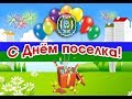 День поселка Ишня/Тут Все/Танцы/Салют