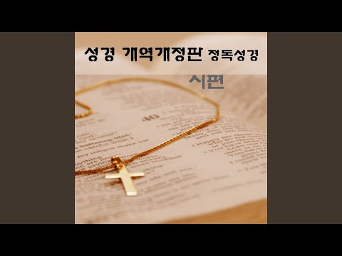 Tonton 시편 57장 di YouTube