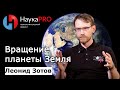 Леонид Зотов - Вращение планеты Земля