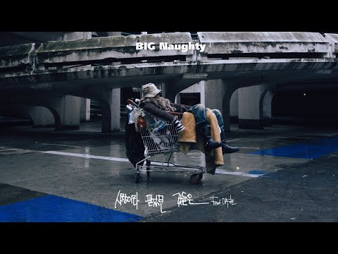 BIG Naughty (서동현) - 사랑이라 믿었던 것들은 (Hopeless Romantic) (Feat. 이수현) (Official Video)