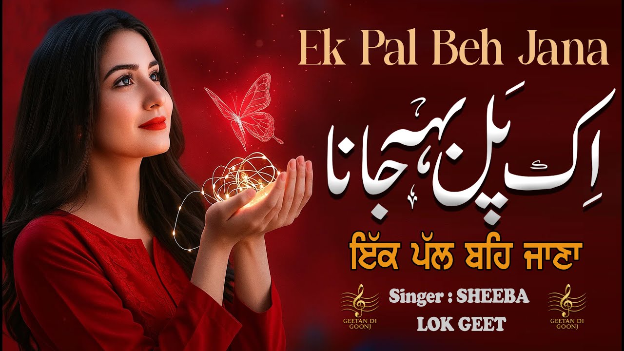 EK PAL BEH JANA || SINGER SHEEBA || FOLK GEET || GEETAN DI GOONJ PRODUCTION ||