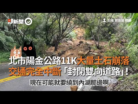 北市陽金公路11K大量土石崩落 交通中斷「封閉雙向道路」｜陽明山｜道路｜落石