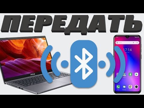 Как передать файл с ноутбука на телефон через блютуз
