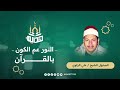 النور عم الكون بالقرآن والخير ساد الأرض في رمضان المبتهل الشيخ علي الزاوي