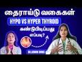 Hypothyroid Vs Hyperthyroid in tamil | உங்களுக்கு என்ன தைராய்டு என்று நீங்களே அறியலாம் | Dr.S.Aswini