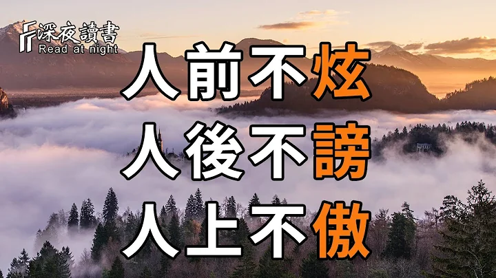 人到中年，不管你的本事有多大，都必须懂得：人前不炫，人后不谤，人上不傲【深夜读书】 - 天天要闻