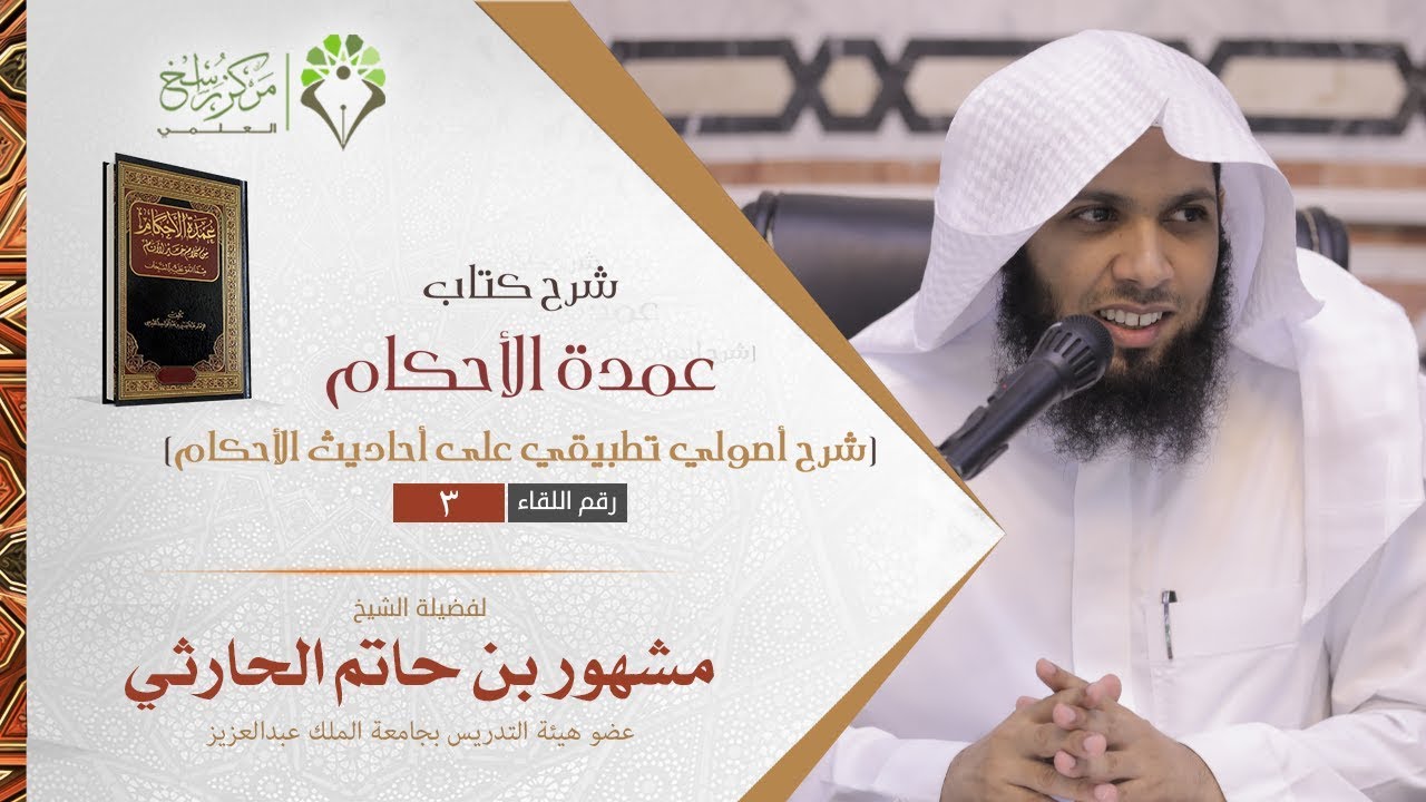 شرح عمدة الاحكام II 3 II تطبيقات أصولية II كتاب الطهارة  || الشيخ د. مشهور بن حاتم الحارثي