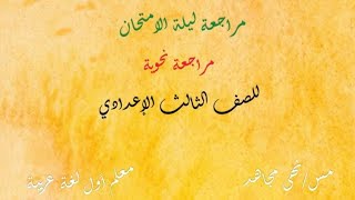 المراجعة النهائية للصف الثالث الإعدادي لغة عربية قواعد نحوية بطريقة الاختيار من متعدد