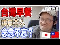 台灣的早餐這一點日本比不上？日本人這樣跟你說！Iku老師