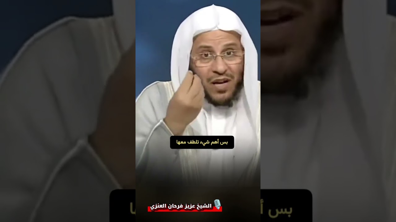 الذي يرى والديه يغتابان الناس وهو ساكت… هذا هو العاق | الشيخ عزيز فرحان العنزي