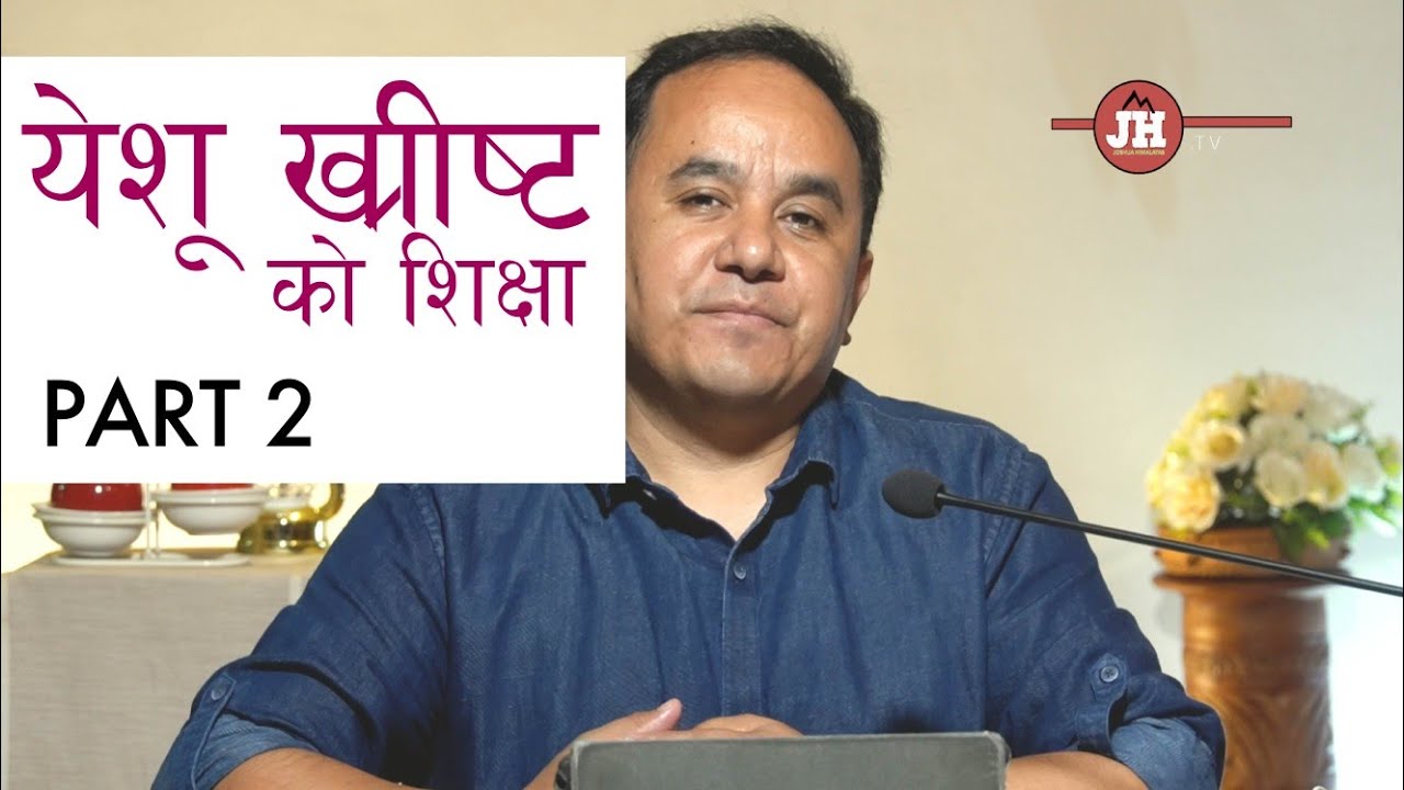 येशू  ख्रीष्‍ट को  शिक्षा , PART 2 // Solomon Rai // Joshua Himalayas