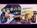 寺川ベースのダークホース!夜汽車の女(五木ひろしさん)ベース弾いてみた【リクエストのコーナー】昭和歌謡曲 懐メロ 寺川正興 エレベーター奏法 美しきチャレンジャー