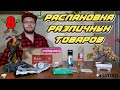 Распаковка различных товаров с AliExpress, JD, Umka Mall, WildBerries​, Все инструменты | #️⃣8️⃣