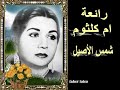 رائعة ام كلثوم شمس الاصيل كاملة رائعة ام كلثوم شمس الاصيل كاملة