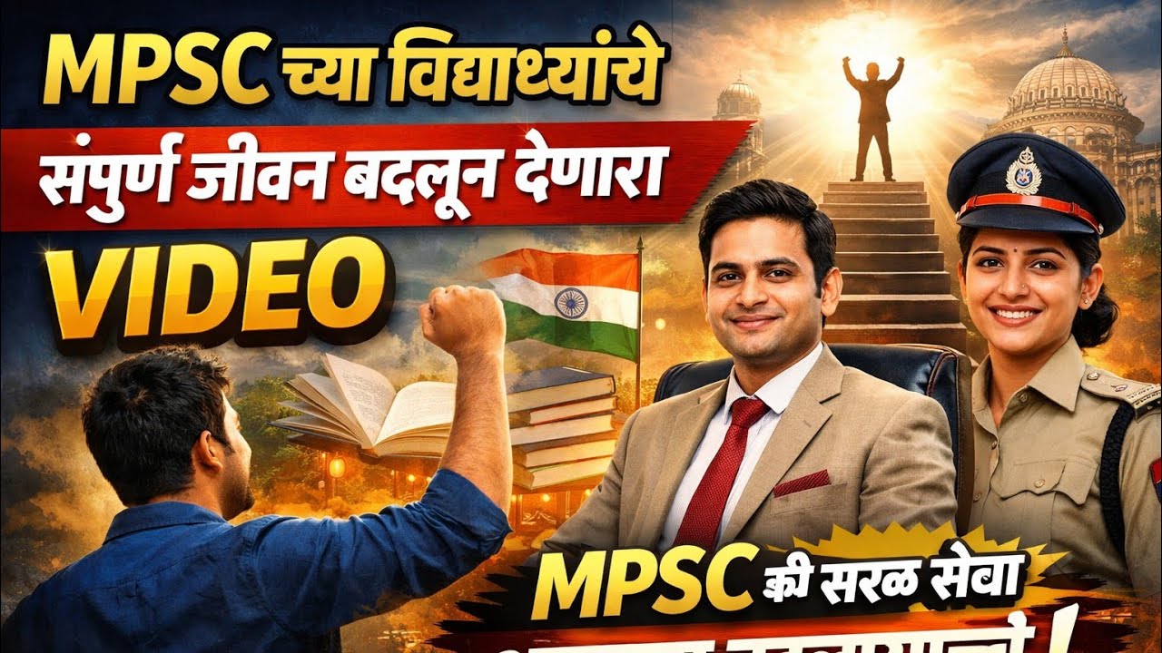 MPSC की सरळ सेवा (करणाऱ्या विद्यार्थ्यांची संपूर्ण जीवन बदलून देणारा) व्हिडिओ