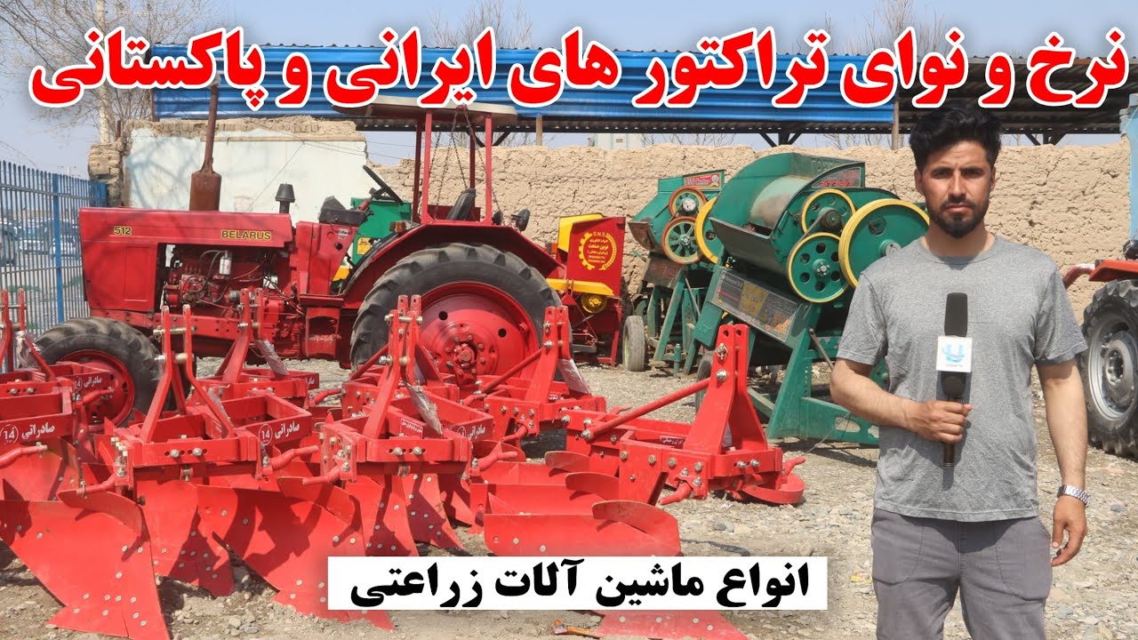 نرخ تراکتور ایرانی، هندی و پاکستانی| بهترین ماشین آلات ارزان | مخصوص دهقانی | Tractor_Irani_india