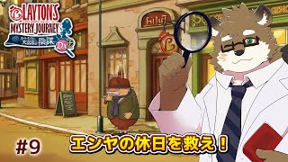 【レイトン ミステリージャーニー カトリーエイルと大富豪の陰謀 DX+ #9】エンヤの休日を素敵なものにしちゃおう！※ネタバレあり！【守行清悟】