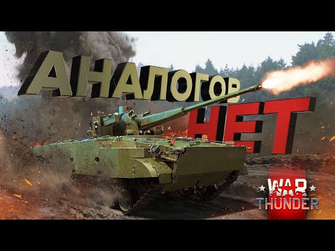 Видео: War Thunder: Аналогов Нет ! - 2C38 "Деривация"