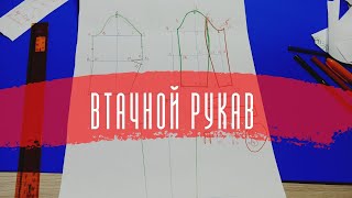 картинка: #9. Как построить выкройку ВТАЧНОГО РУКАВА.✔️ Самый востребованный рукав.